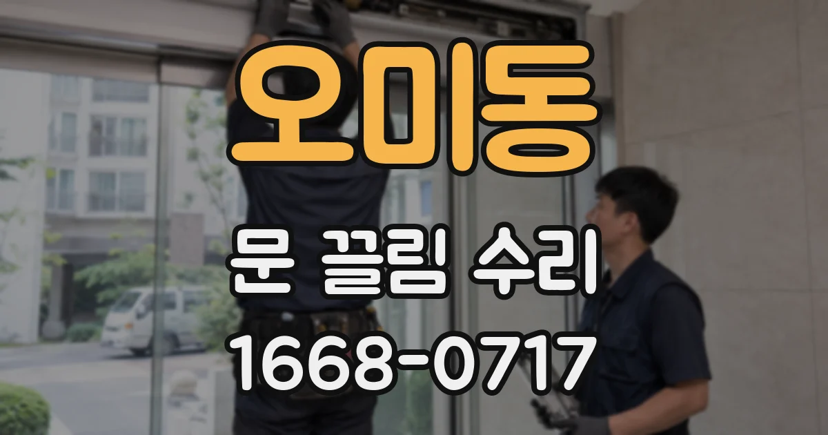 오미동 문 끌림 수리