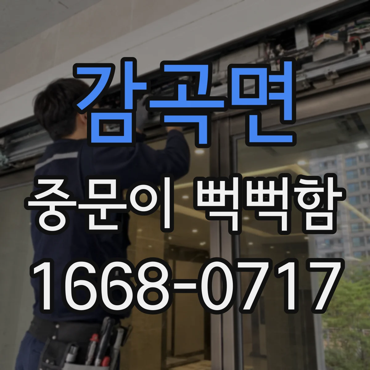 감곡면 중문이 뻑뻑함