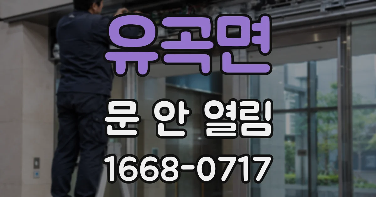 유곡면 문 안 열림