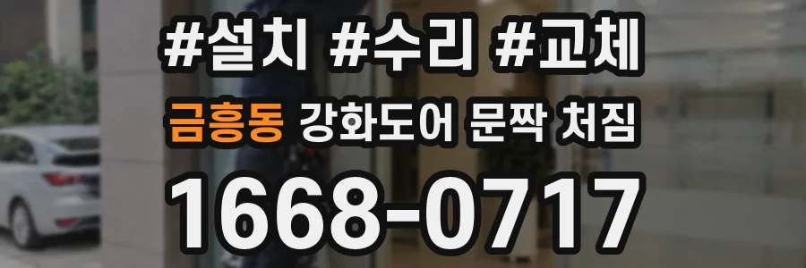 금흥동 강화도어 문짝 처짐