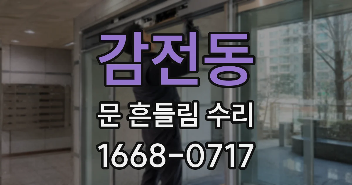 감전동 문 흔들림 수리