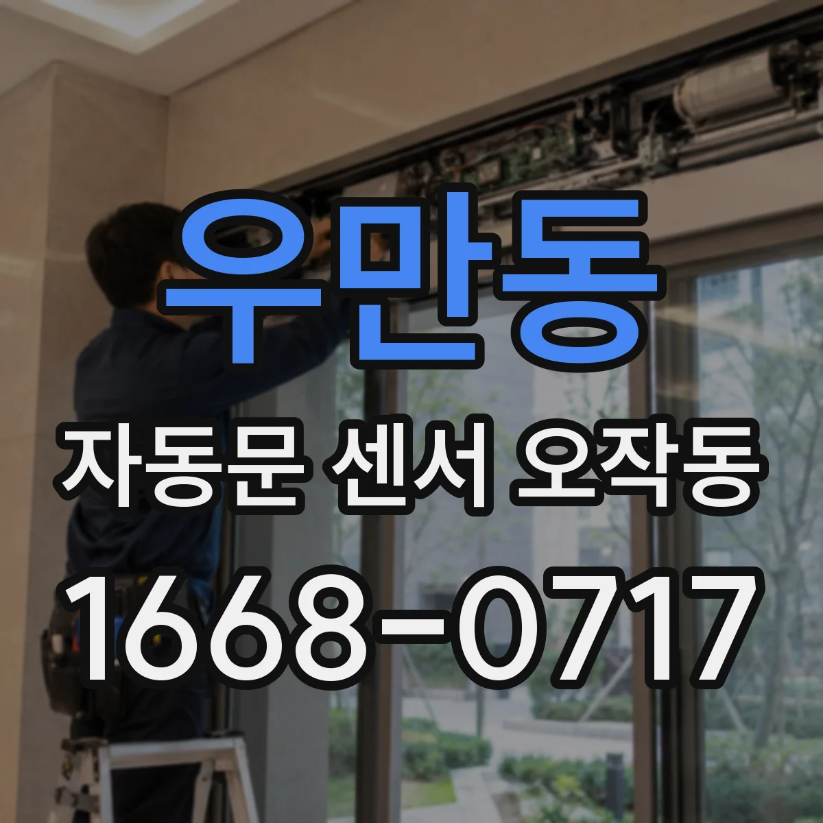 우만동 자동문 센서 오작동