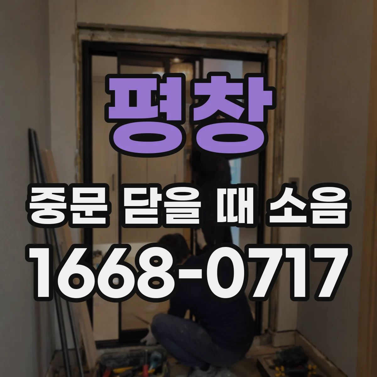 평창 중문 닫을 때 소음