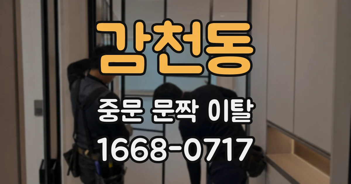 감천동 중문 문짝 이탈