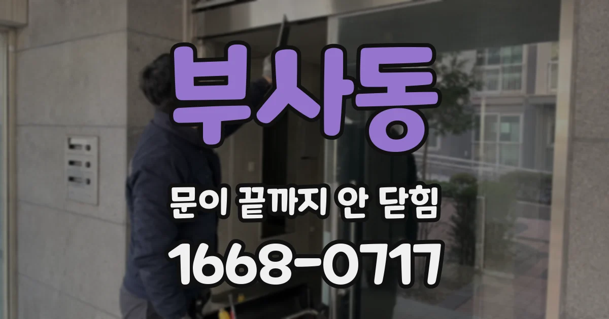 부사동 문이 끝까지 안 닫힘