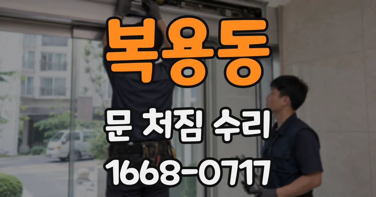 복용동 문 처짐 수리