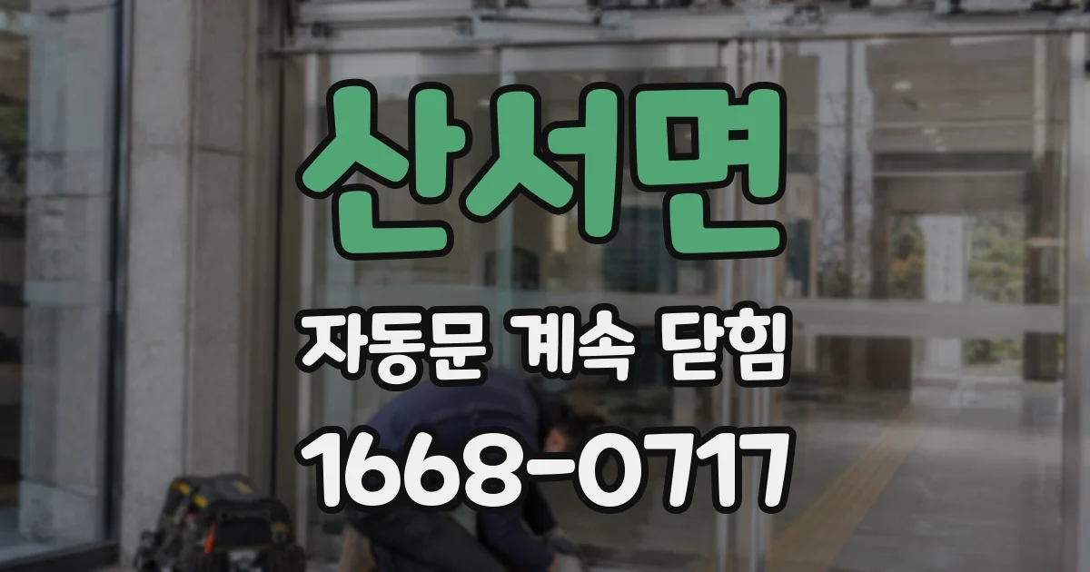 산서면 자동문 계속 닫힘