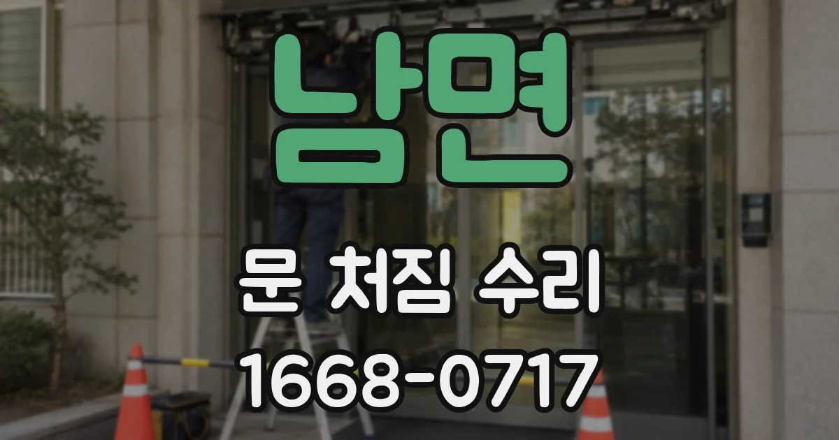 남면 문 처짐 수리
