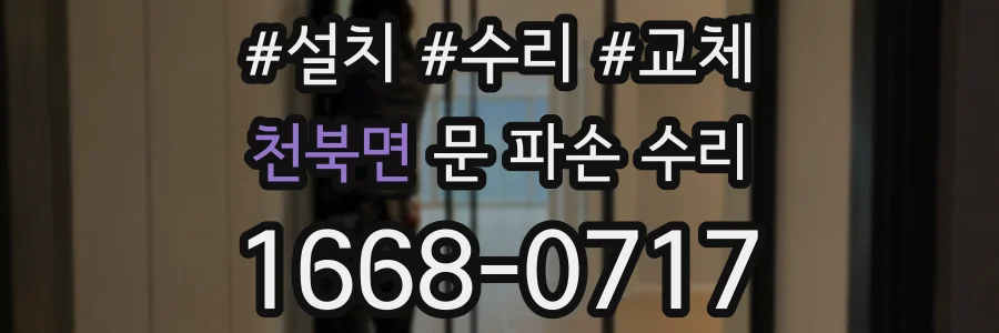 천북면 문 파손 수리