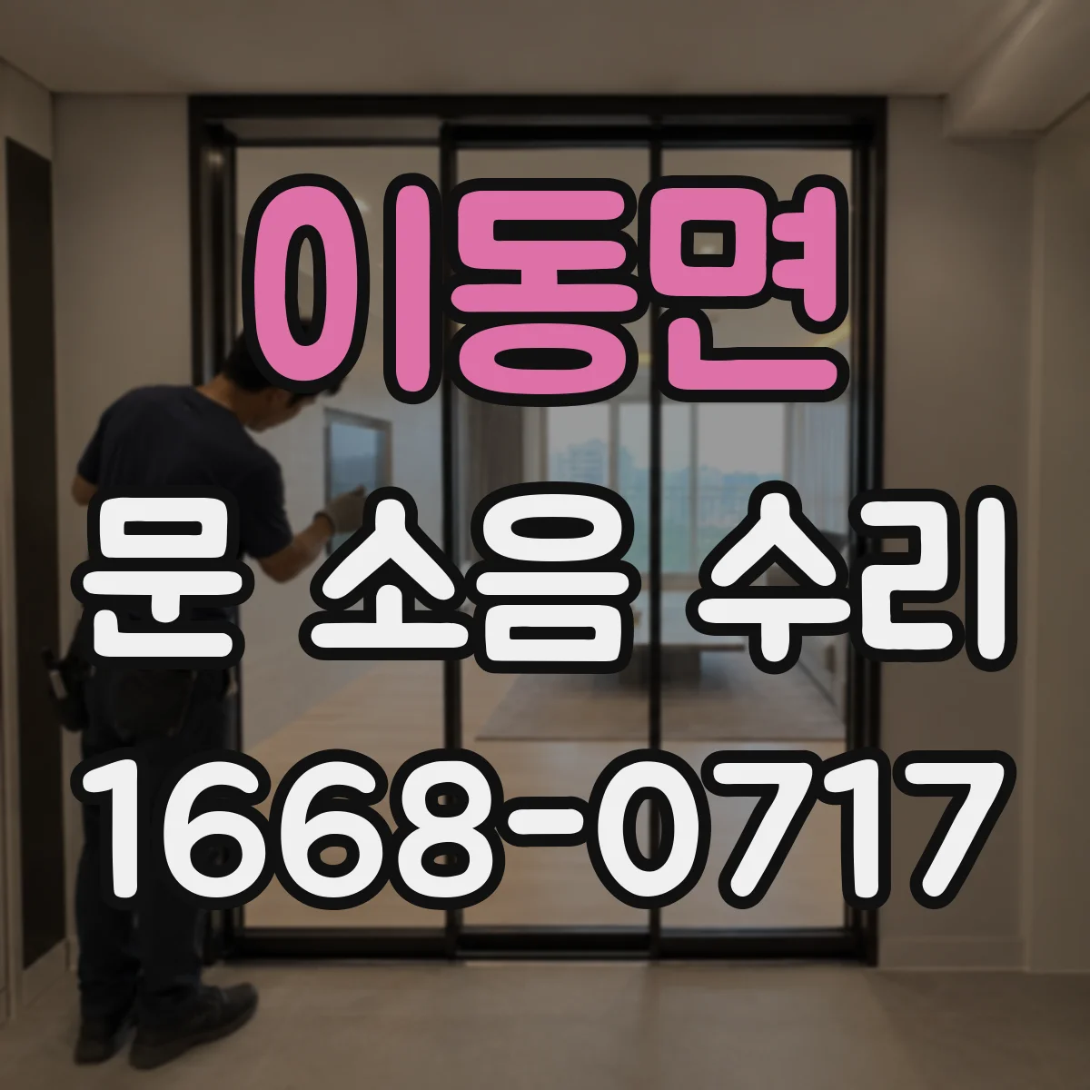 이동면 문 소음 수리