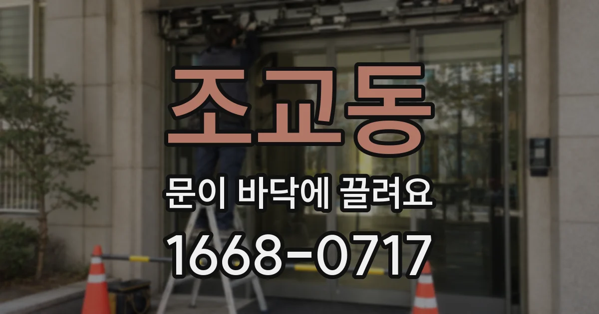 조교동 문이 바닥에 끌려요