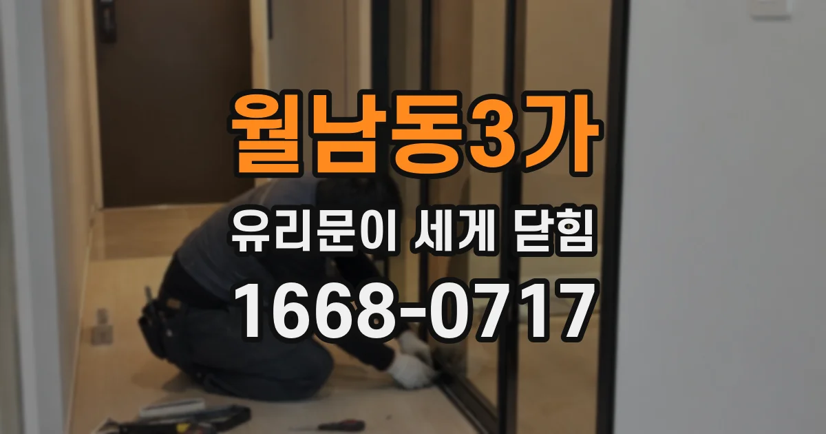 월남동3가 유리문이 세게 닫힘