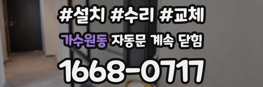 가수원동 자동문 계속 닫힘