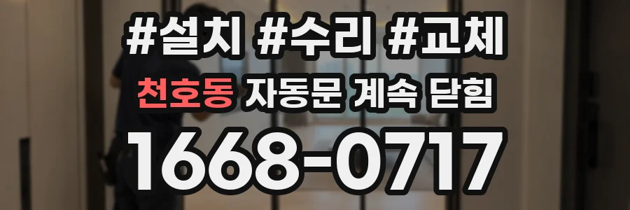 천호동 자동문 계속 닫힘