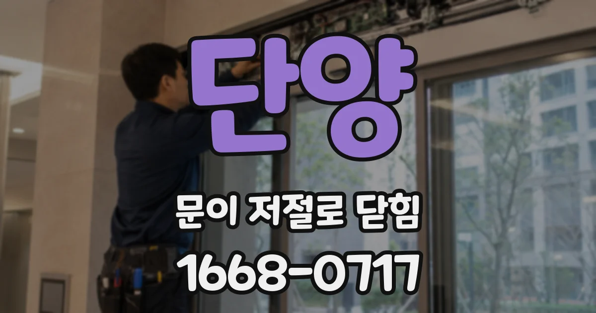 단양 문이 저절로 닫힘