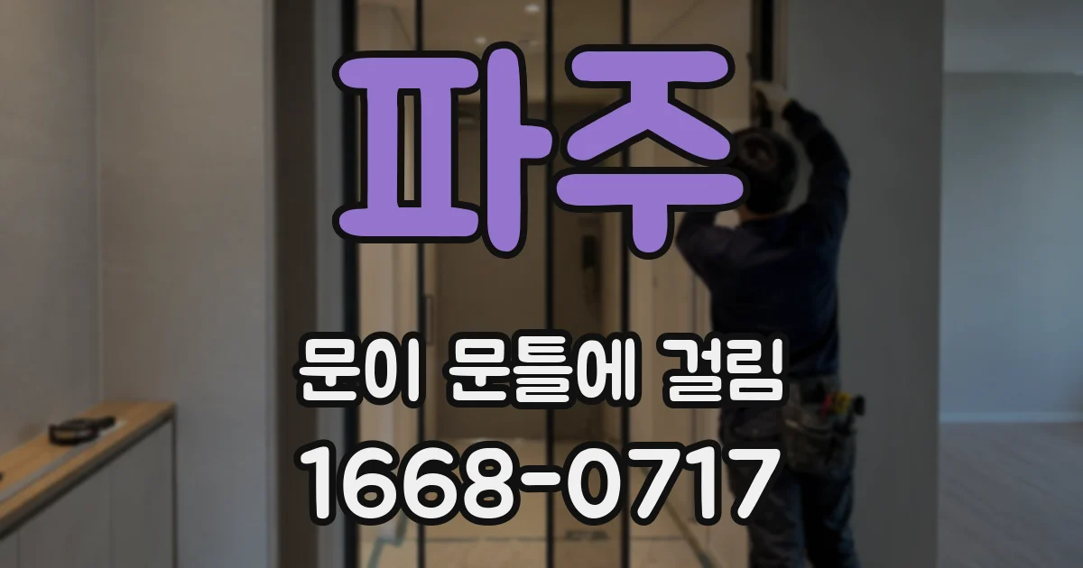 파주 문이 문틀에 걸림