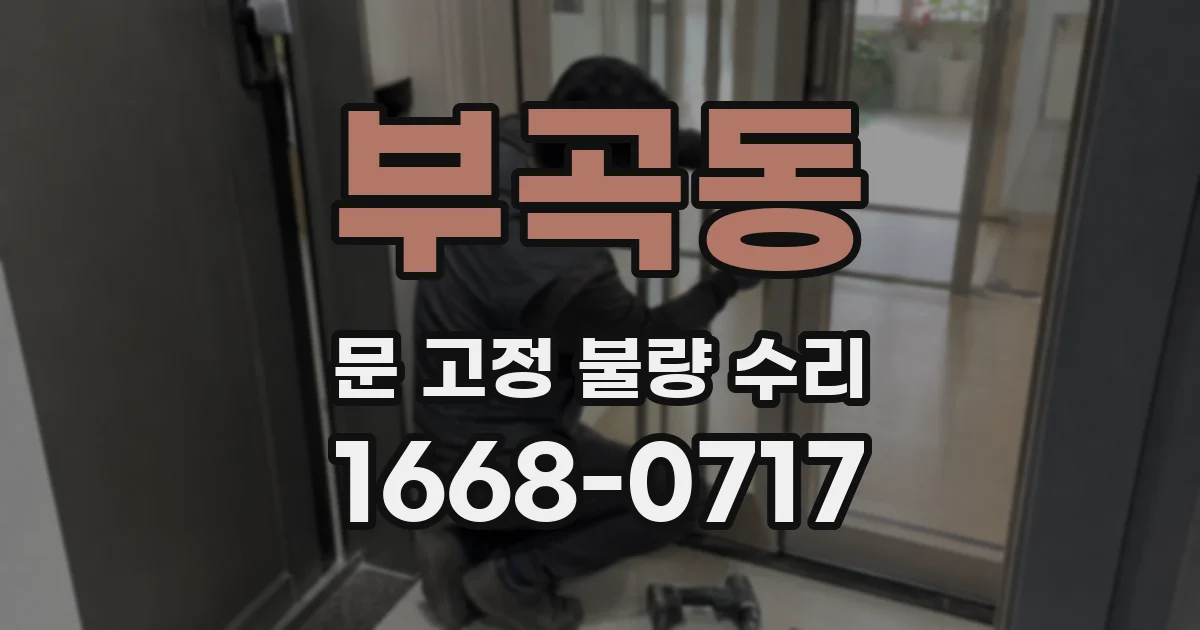 부곡동 문 고정 불량 수리