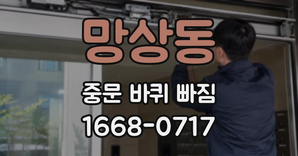 망상동 중문 바퀴 빠짐