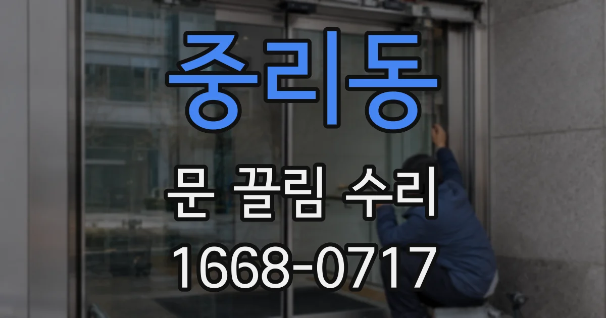 중리동 문 끌림 수리