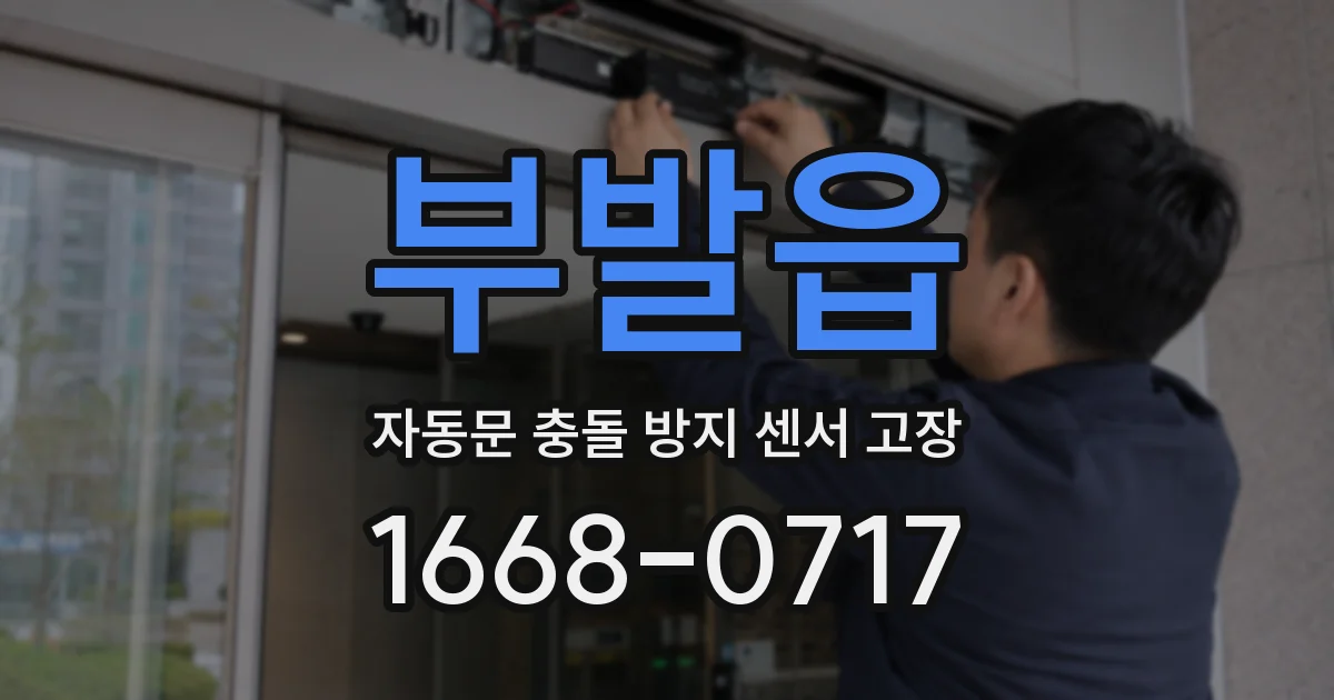 부발읍 자동문 충돌 방지 센서 고장