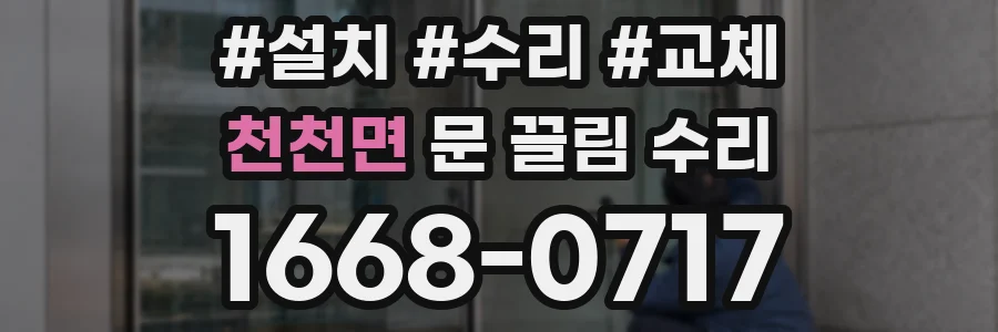 천천면 문 끌림 수리