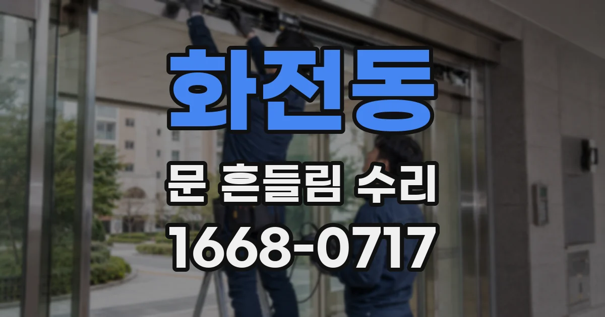 화전동 문 흔들림 수리