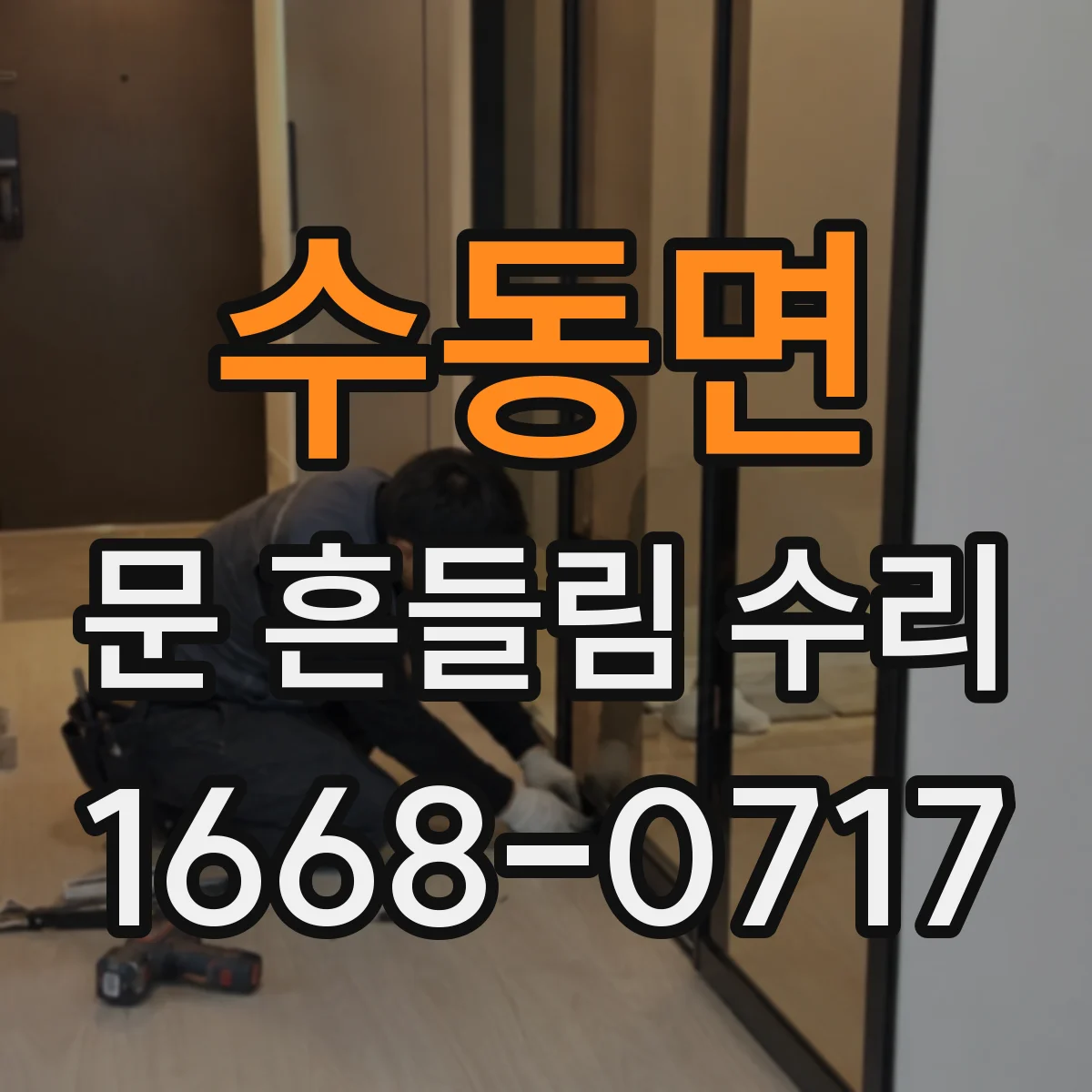 수동면 문 흔들림 수리
