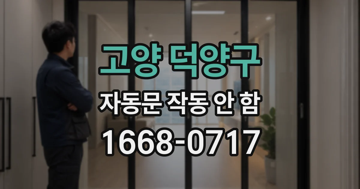 고양 덕양구 자동문 작동 안 함
