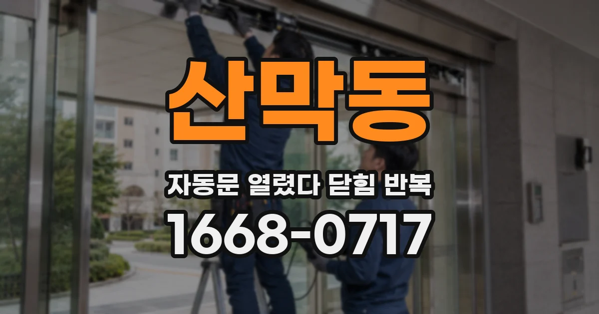 산막동 자동문 열렸다 닫힘 반복 현상은 문이 열리자마자 다시 닫히거나, 한 번 멈춘 뒤 재가동되며 반복되는 경우가 많습니다.