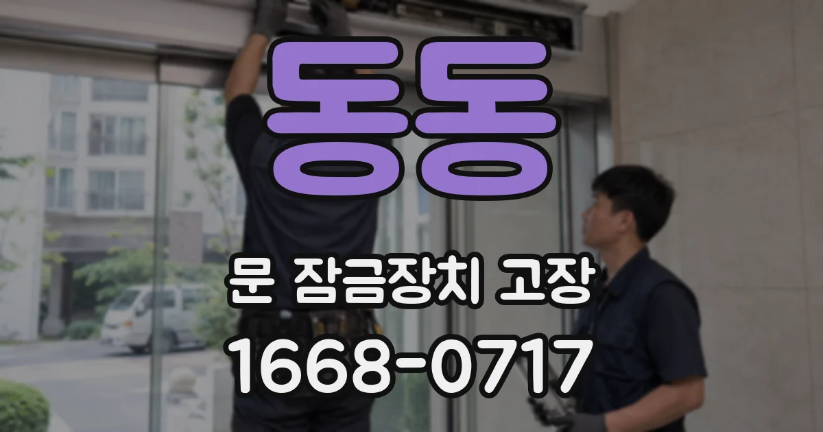 동동 문 잠금장치 고장