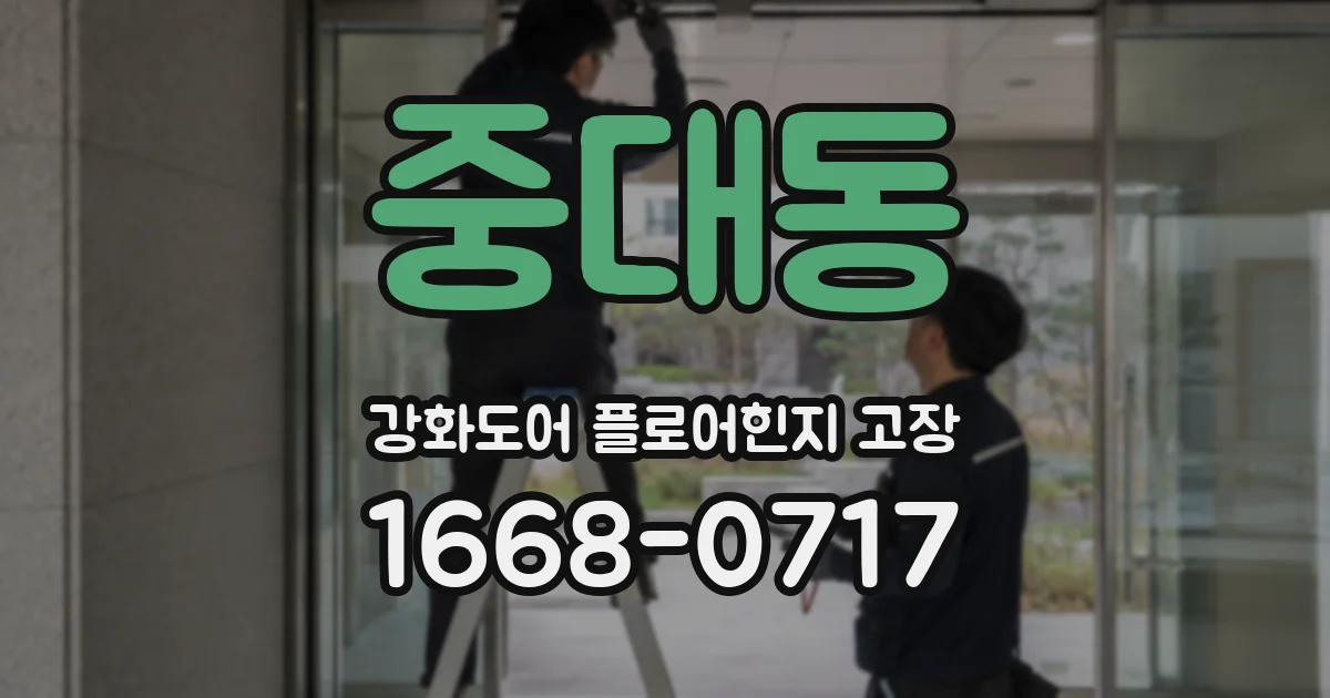 중대동 강화도어 플로어힌지 고장