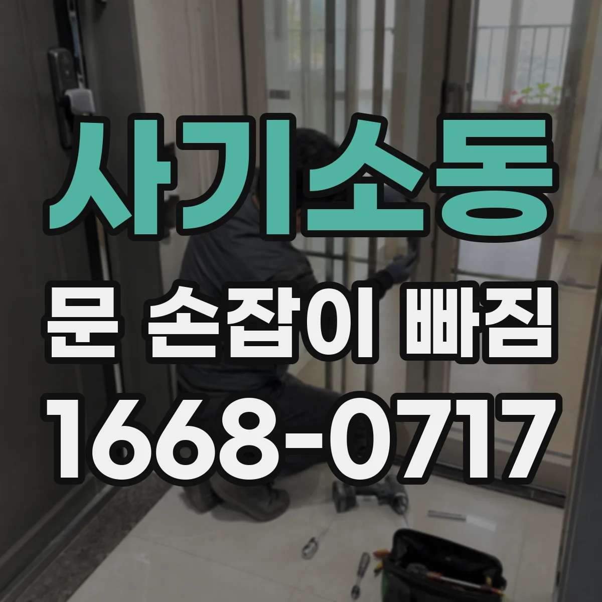 사기소동 문 손잡이 빠짐