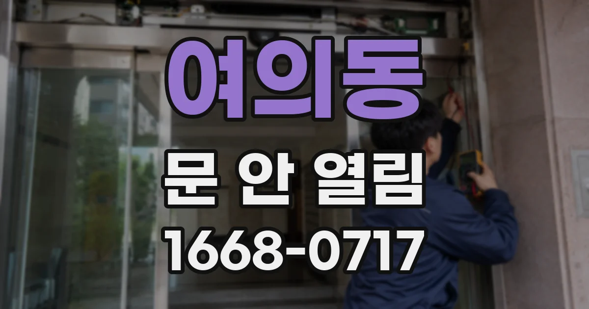 여의동 문 안 열림