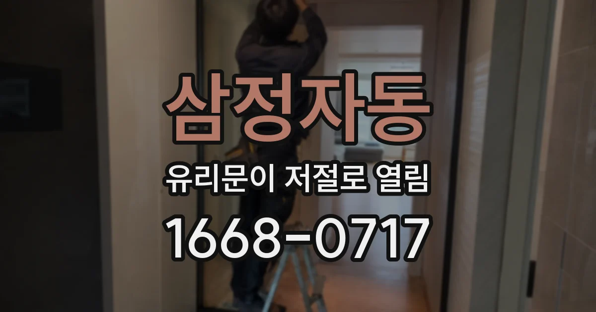 삼정자동 유리문이 저절로 열림