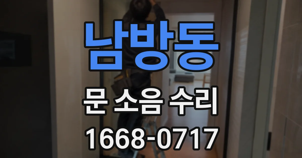 남방동 문 소음 수리