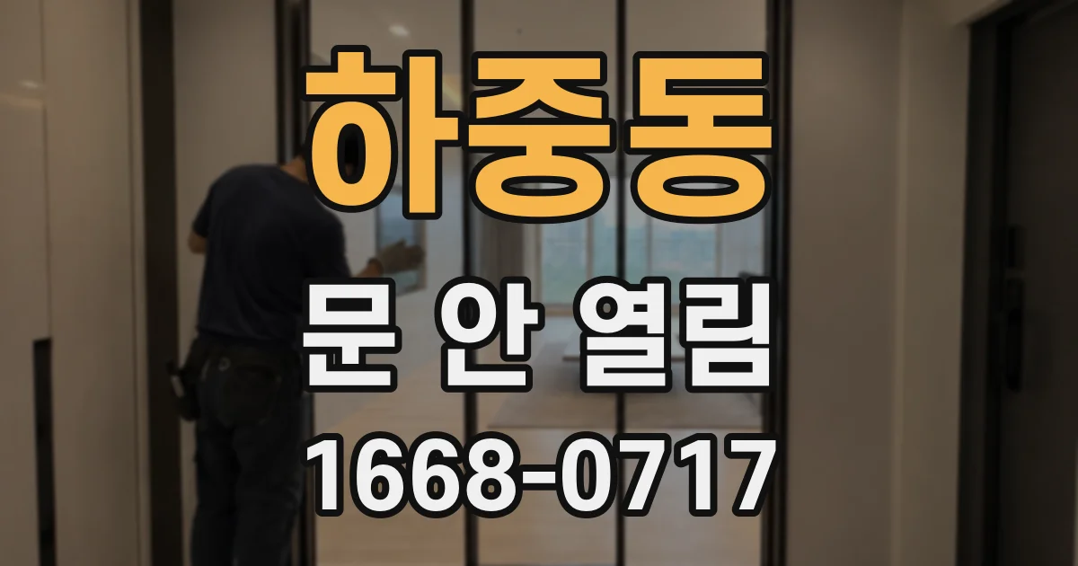 하중동 문 안 열림