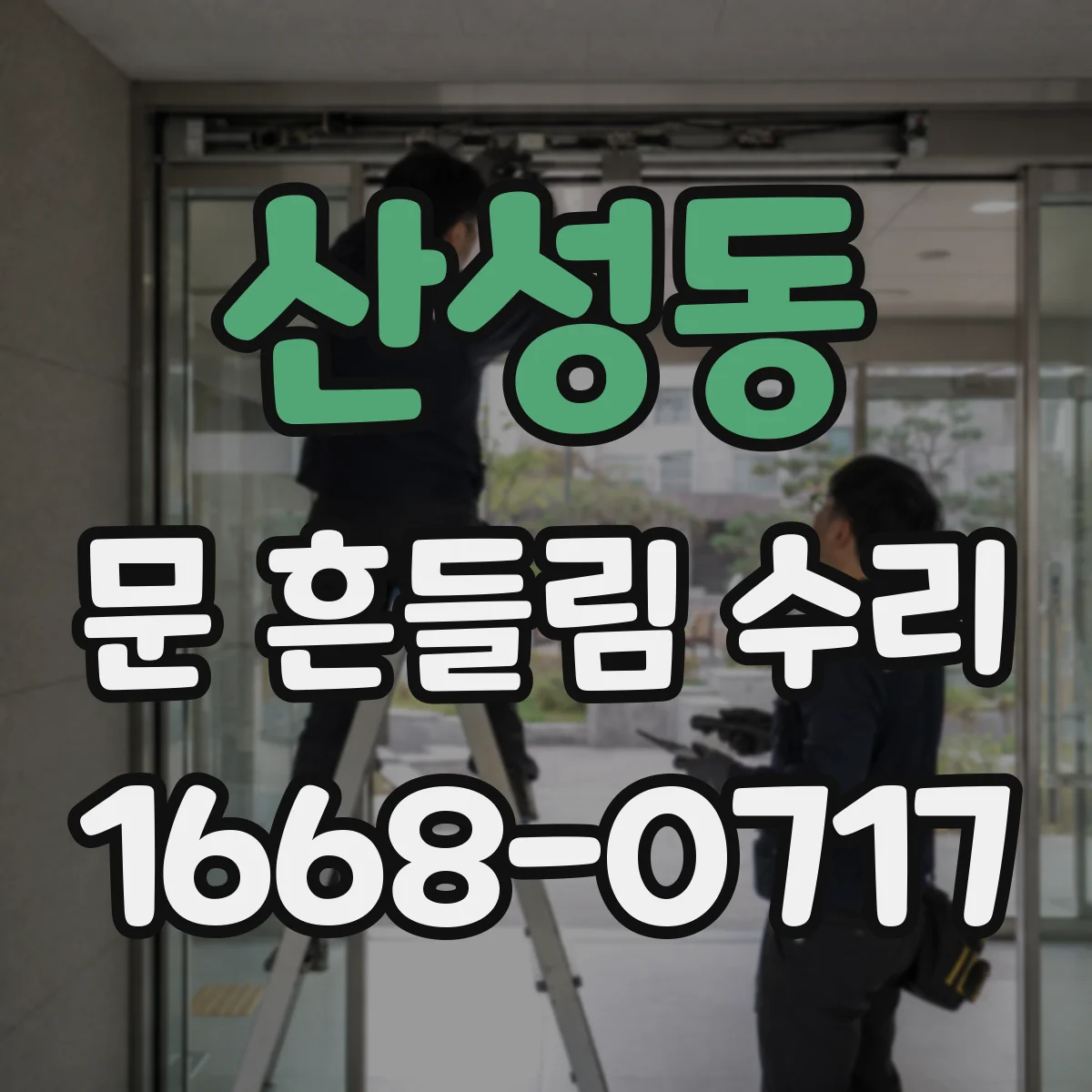 산성동 문 흔들림 수리