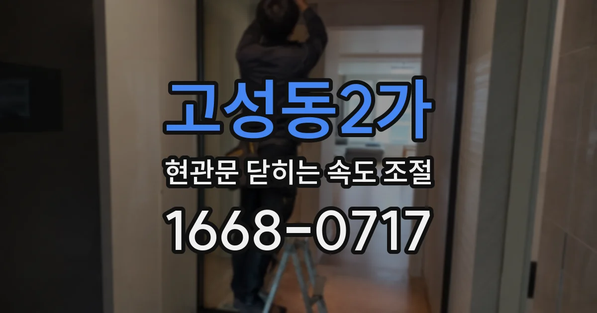 고성동2가 현관문 닫히는 속도 조절