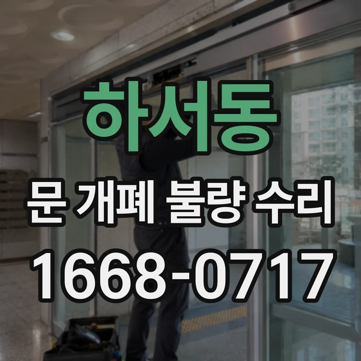 하서동 문 개폐 불량 수리