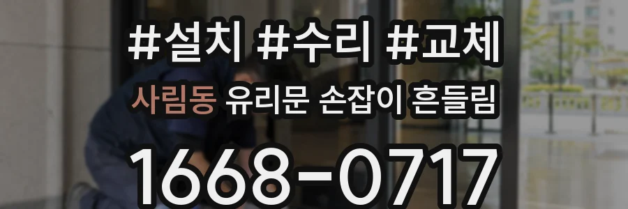 사림동 유리문 손잡이 흔들림