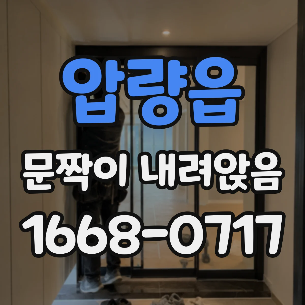압량읍 문짝이 내려앉음