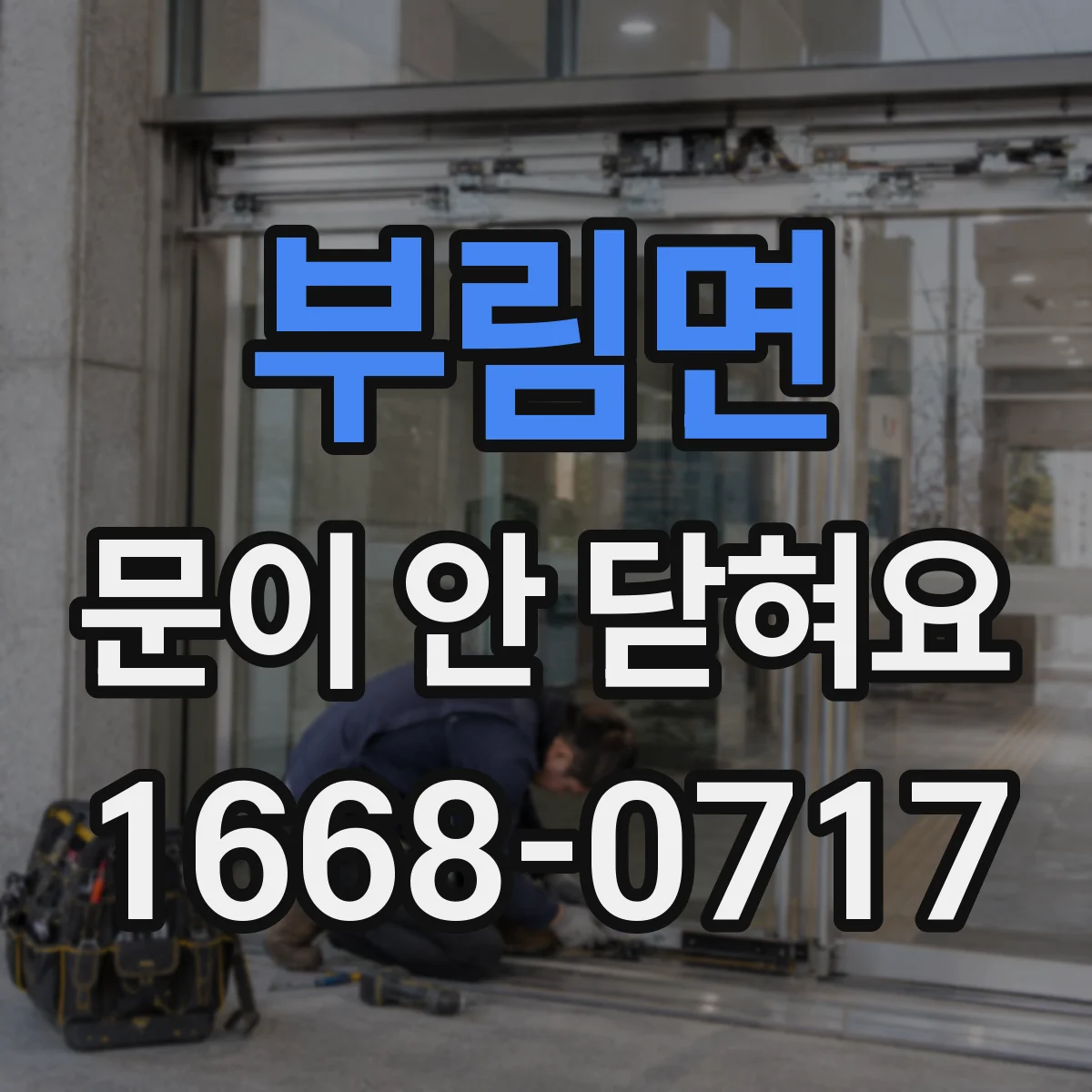 부림면 문이 안 닫혀요