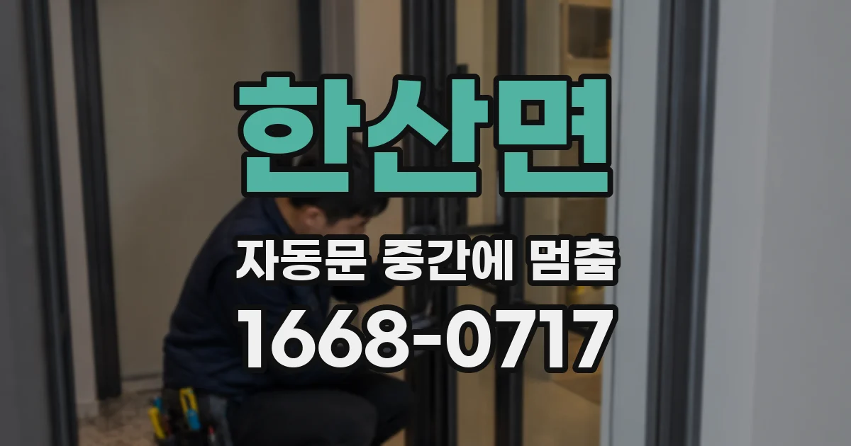 한산면 자동문 중간에 멈춤