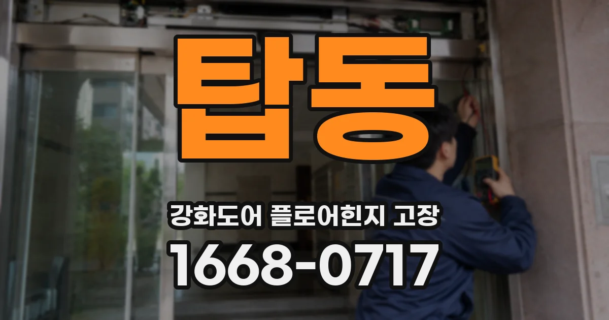 탑동 강화도어 플로어힌지 고장
