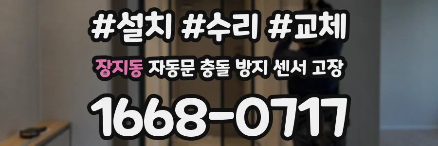 장지동 자동문 충돌 방지 센서 고장