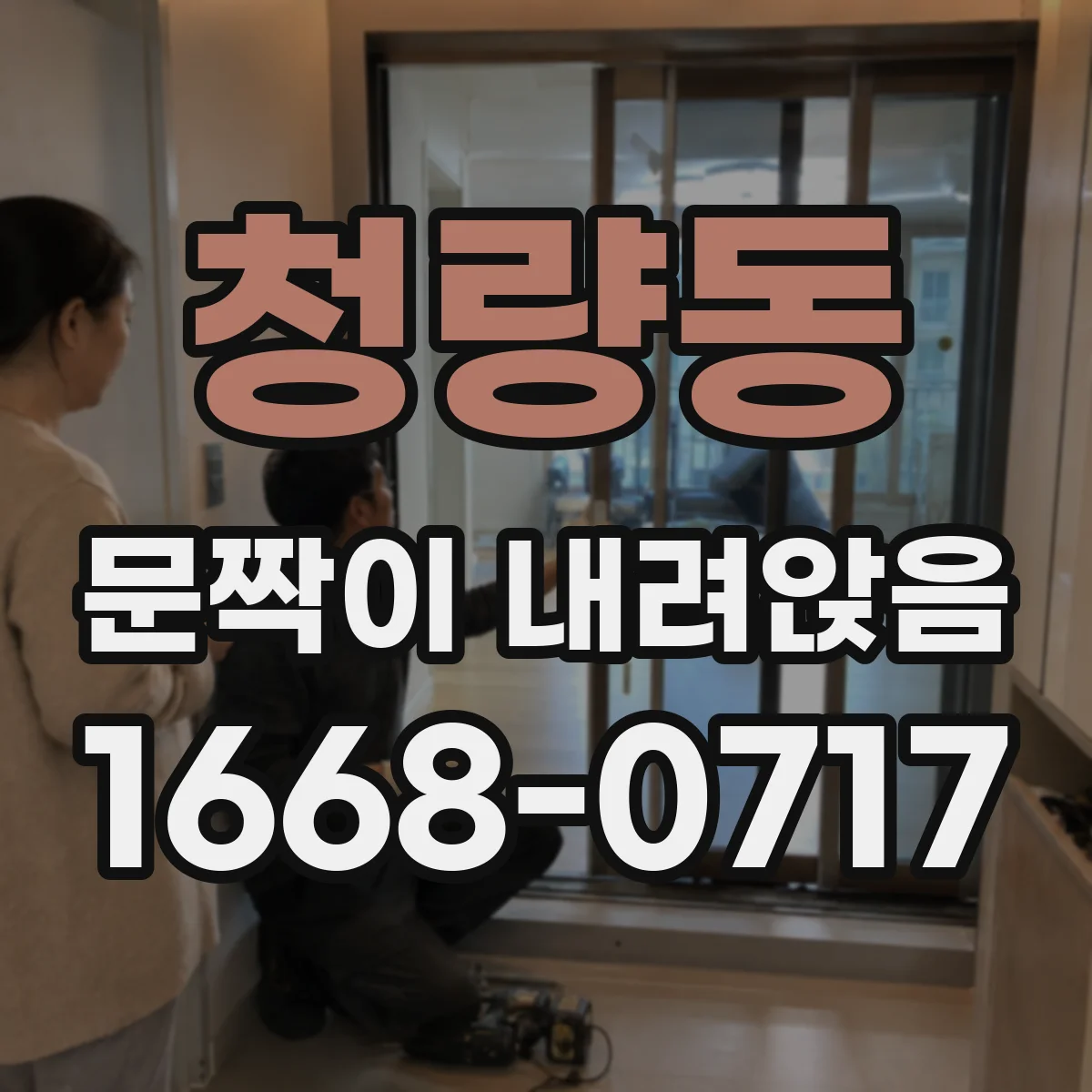 청량동 문짝이 내려앉음