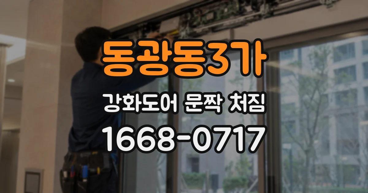 동광동3가 강화도어 문짝 처짐