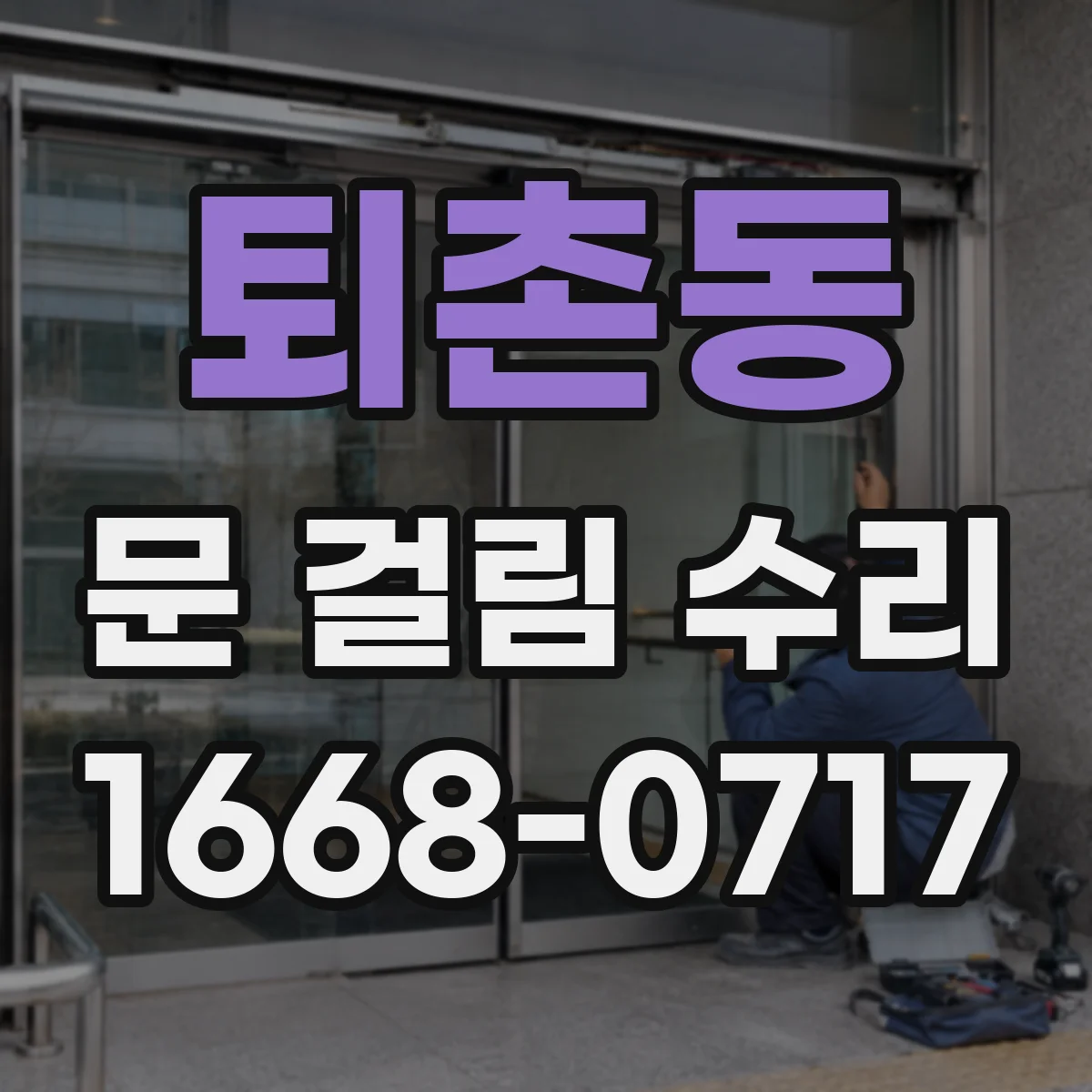 퇴촌동 문 걸림 수리