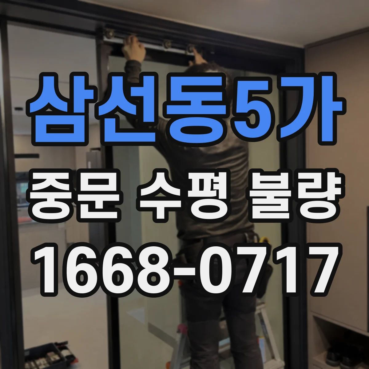 삼선동5가 중문 수평 불량