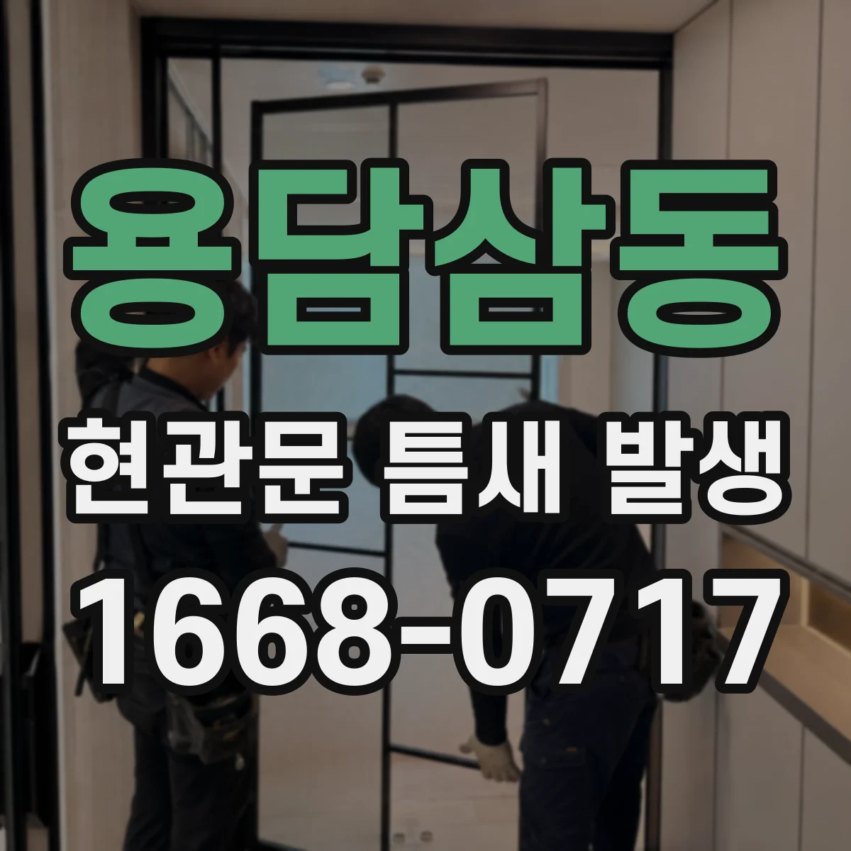 용담삼동 현관문 틈새 발생